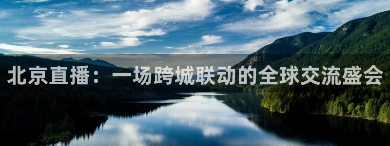 北京直播：一场跨城联动的全球交流盛会