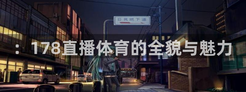 ：178直播体育的全貌与魅力