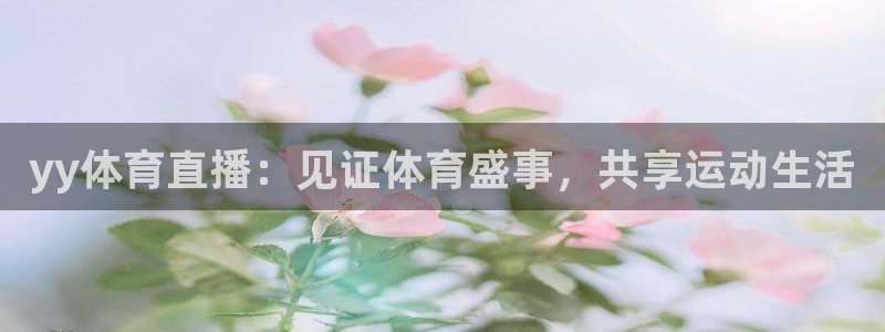 yy体育直播：见证体育盛事，共享运动生活