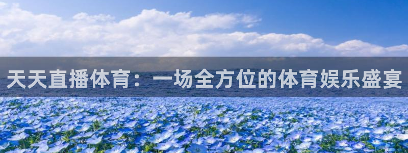 天天直播体育：一场全方位的体育娱乐盛宴