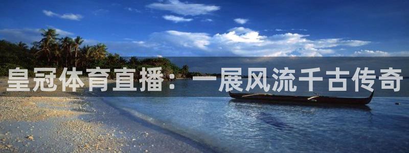 皇冠体育直播：一展风流千古传奇