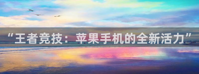 “王者竞技：苹果手机的全新活力”