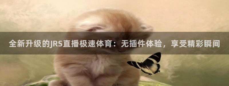 全新升级的JRS直播极速体育：无插件体验，享受精彩瞬间