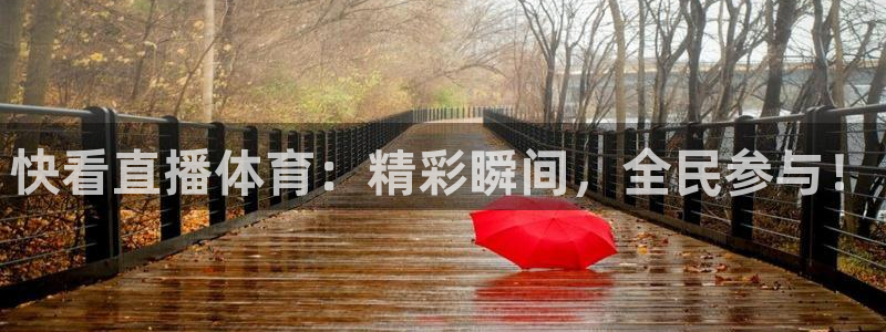 快看直播体育：精彩瞬间，全民参与！