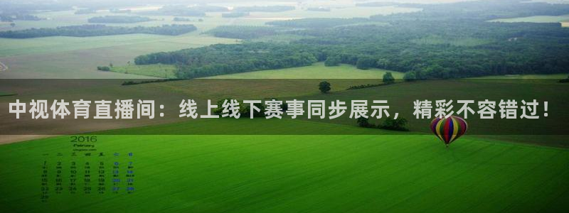 中视体育直播间：线上线下赛事同步展示，精彩不容错过！