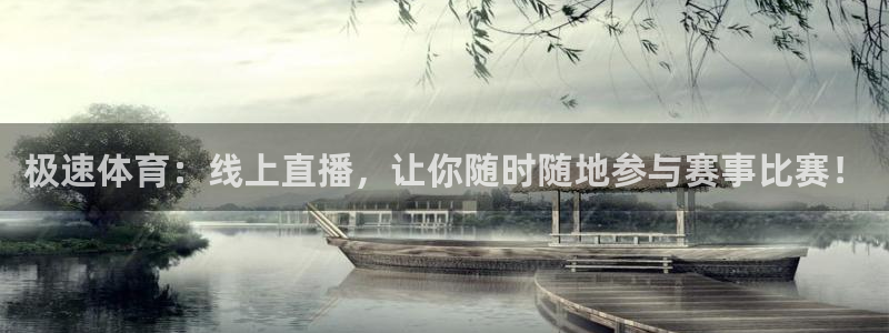 极速体育：线上直播，让你随时随地参与赛事比赛！