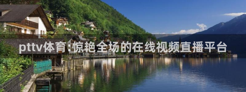 pttv体育:惊艳全场的在线视频直播平台