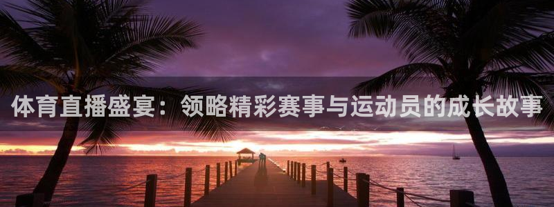 体育直播盛宴：领略精彩赛事与运动员的成长故事