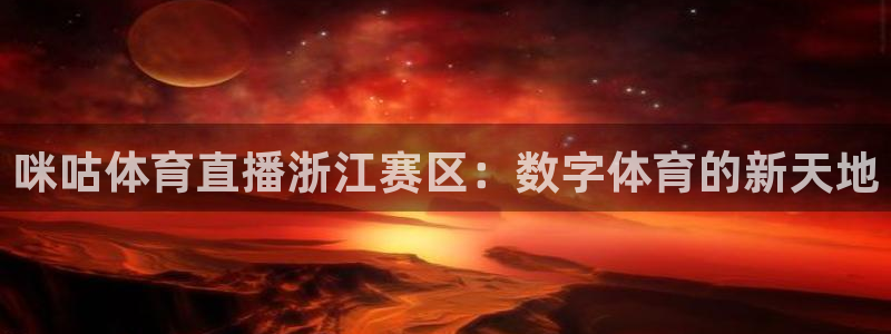 咪咕体育直播浙江赛区：数字体育的新天地