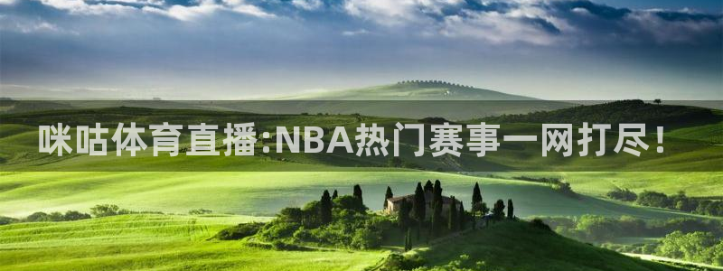 咪咕体育直播:NBA热门赛事一网打尽！