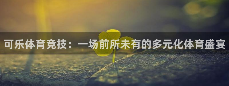 可乐体育竞技：一场前所未有的多元化体育盛宴