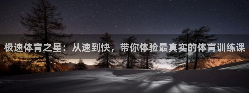 极速体育之星：从速到快，带你体验最真实的体育训练课