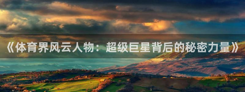 《体育界风云人物：超级巨星背后的秘密力量》