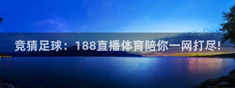 竞猜足球：188直播体育陪你一网打尽!