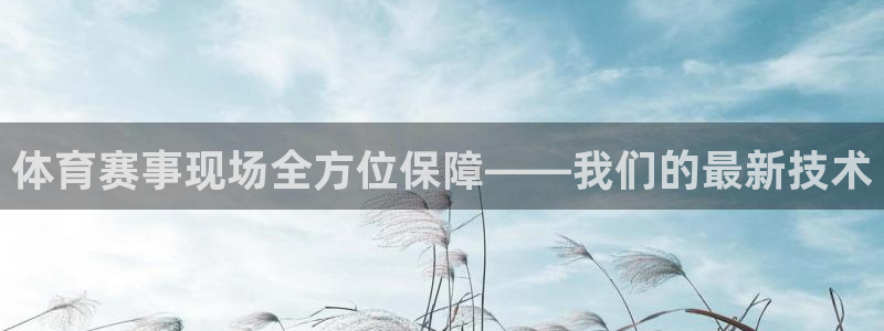 体育赛事现场全方位保障——我们的最新技术