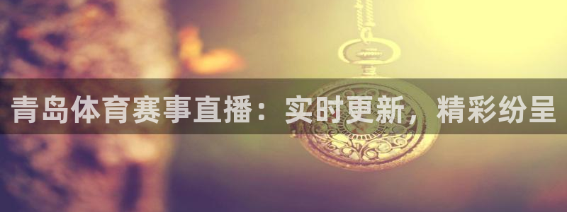 青岛体育赛事直播：实时更新，精彩纷呈