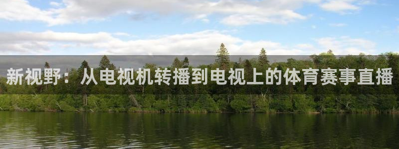 新视野：从电视机转播到电视上的体育赛事直播